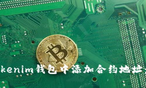 如何在Tokenim钱包中添加合约地址：完整指南