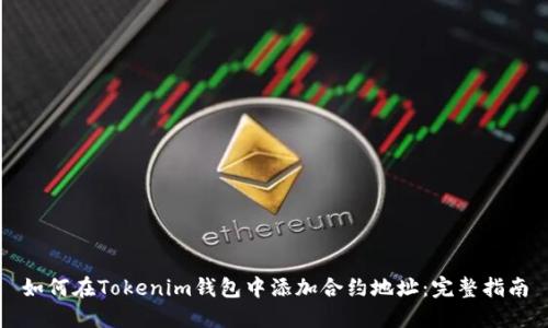 如何在Tokenim钱包中添加合约地址：完整指南