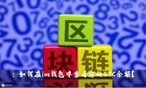 : 如何在im钱包中查看您的BTC余额？