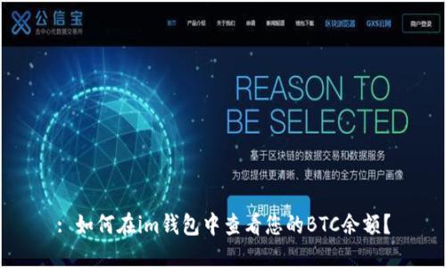 : 如何在im钱包中查看您的BTC余额？