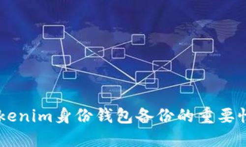 了解Tokenim身份钱包备份的重要性与作用