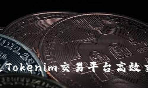 如何通过Tokenim交易平台高效交易ETH？
