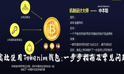 如何高效使用Tokenim钱包：一步步指南及常见问题解析