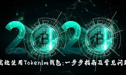 如何高效使用Tokenim钱包：一步步指南及常见问题解析