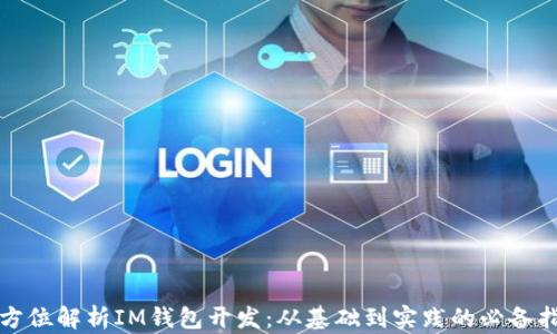 
全方位解析IM钱包开发：从基础到实践的必备指南