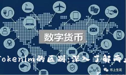 以太坊钱包与Tokenim的区别：深入了解两者的功能与应用