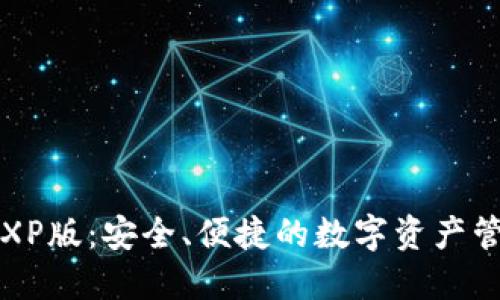 比特币钱包XP版：安全、便捷的数字资产管理解决方案