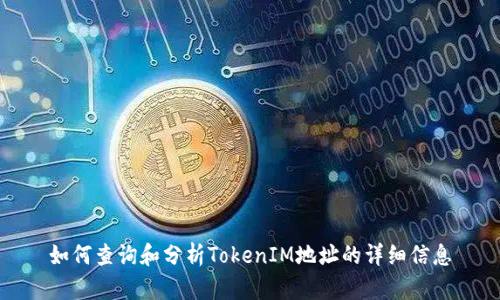 如何查询和分析TokenIM地址的详细信息