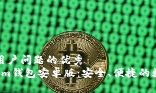 思考一个能解决用户问题的优秀  
 全面解析Tokenim钱包安卓版：安全、便捷的数字资产管理利器