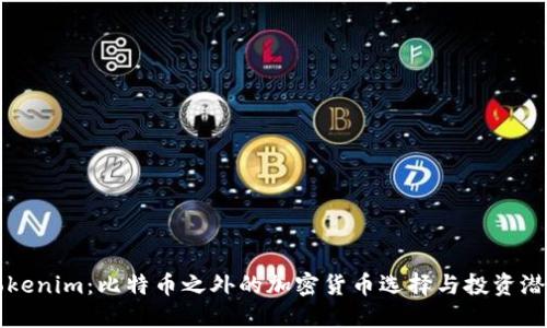 Tokenim：比特币之外的加密货币选择与投资潜力