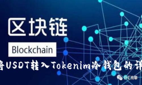  如何将USDT转入Tokenim冷钱包的详细指南
