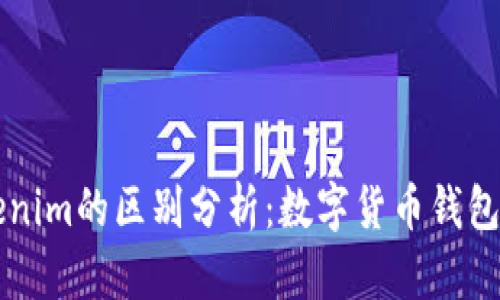 比特派与Tokenim的区别分析：数字货币钱包的选择与应用