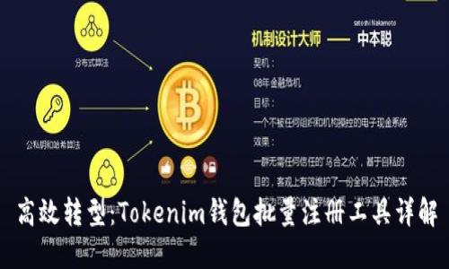高效转型：Tokenim钱包批量注册工具详解
