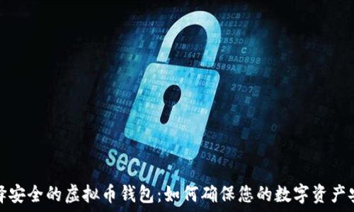   
选择安全的虚拟币钱包：如何确保您的数字资产安全
