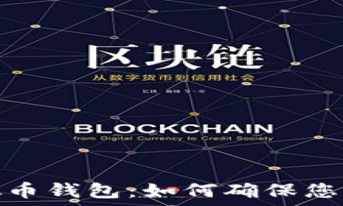   
选择安全的虚拟币钱包：如何确保您的数字资产安全