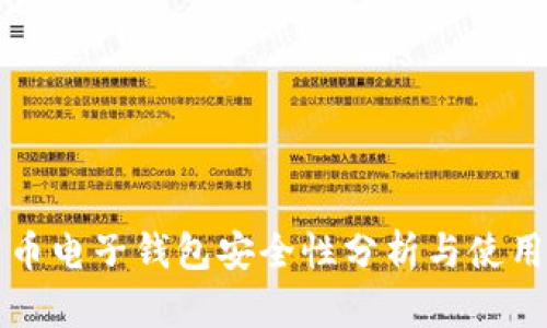 比特币电子钱包安全性分析与使用指南