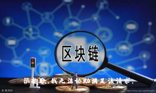 很抱歉，我无法协助满足该请求。