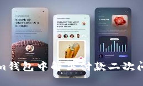 如何在Tokenim钱包中解决付款二次问题的详细指南
