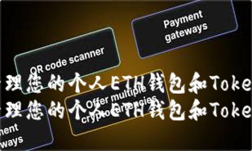 如何安全管理您的个人ETH钱包和TokenIM代币br
如何安全管理您的个人ETH钱包和TokenIM代币
