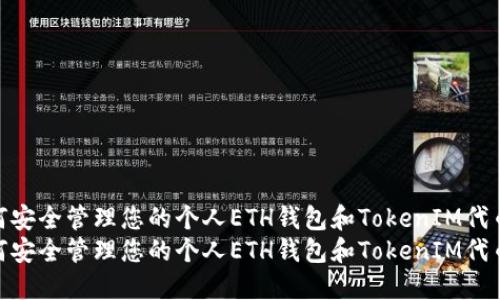 如何安全管理您的个人ETH钱包和TokenIM代币br
如何安全管理您的个人ETH钱包和TokenIM代币