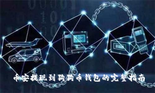 币安提现到狗狗币钱包的完整指南