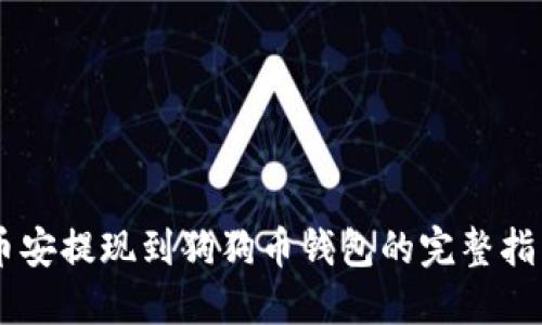 币安提现到狗狗币钱包的完整指南