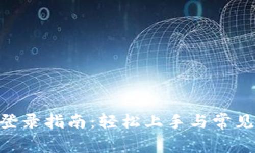 Tokenim登录指南：轻松上手与常见问题解答