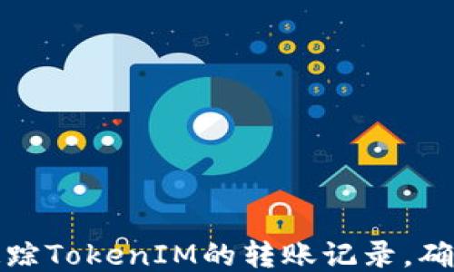
如何高效追踪TokenIM的转账记录，确保安全无忧