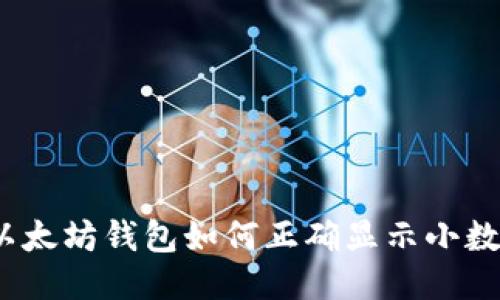 : 以太坊钱包如何正确显示小数点？