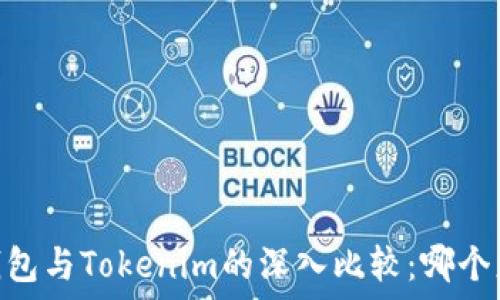   
Atoken钱包与Tokenim的深入比较：哪个更适合你？