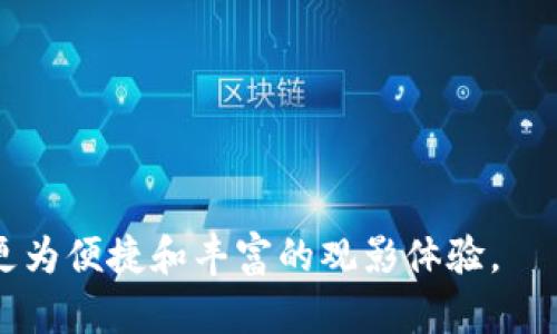 baoti如何使用TokenIM在腾讯视频上实现更优质的观看体验/baoti  
TokenIM, 腾讯视频, 观看体验/guanjianci  

引言
在现代数字内容消费的时代，影视剧、综艺节目等视频内容已成为人们休闲娱乐的重要组成部分。腾讯视频作为中国领先的视频流媒体平台之一，拥有海量的影视资源和用户群体。然而，随着观看需求的多样化和个性化，用户对观看体验的要求越来越高。此时，TokenIM作为一种新兴技术，可以帮助用户在腾讯视频上的观看体验。本文将介绍TokenIM的基本概念、功能优势及其在腾讯视频中的应用，并探讨通过这种技术解决用户在观看过程中可能遇到的问题。

什么是TokenIM？
TokenIM是一种基于区块链技术的即时通讯协议，它允许用户在不同的应用程序之间进行流畅的互动。通过TokenIM，用户可以创建、分享和管理多种数字资产。在观看视频的过程中，TokenIM不仅提供了多方互动的能力，还增强了用户对内容的控制，进而提升了观看体验。

具体来说，TokenIM通过其独特的数字身份认证和去中心化的架构，使得用户能够在腾讯视频上进行信息交流、评论互动，实现实时反馈，这对于提升用户的参与感和社交体验是非常重要的。

TokenIM如何提升腾讯视频的观看体验？
使用TokenIM可以从多个角度提升用户在腾讯视频的观看体验，以下是一些主要方式：
ul
listrong增强社交互动：/strong用户可以通过TokenIM与朋友或其他观众实时交流，分享观影感受以及评论。这种社交化的观看方式使体验更加丰富。/li
listrong个性化内容推荐：/strongTokenIM可以根据用户的观看历史和喜好，智能推荐相关视频内容，避免用户在海量视频中迷失方向。/li
listrong实时反馈机制：/strong通过TokenIM，用户可以对视频内容进行实时评价，创建用户生成的内容，如评论、短视频评论等，这些都可以帮助平台改进推荐算法。/li
/ul

可能遇到的观看问题及解决方案
在观看腾讯视频的过程中，用户可能会遇到多种问题。以下是五个常见问题及其详细解决方案。

h4问题一：缓冲和加载速度慢/h4
许多用户在观看视频时常常会遭遇缓冲问题，这不仅影响观影体验，还可能导致用户流失。缓冲的原因可能包括网络连接不稳定、硬件性能不足或是应用本身的问题。解决这个问题可以从多个方面入手：
ul
listrong检查网络连接：/strong首先，确保你的网络连接是稳定的。可以通过重启路由器，或者尝试更换到更快的网络来提高视频加载速度。/li
listrong更新应用程序：/strong确保腾讯视频是最新版本，有时应用程序的更新会修复bug或者提升性能。/li
listrong调整视频清晰度：/strong如果网络带宽不足，可以手动将视频清晰度调整为较低的选项，以减少数据加载量。/li
listrong使用TokenIM网络请求：/strong通过TokenIM的网络功能，改善数据请求的延迟，从而提升加载速度。/li
/ul

h4问题二：找不到合适的观看内容/h4
面对海量的视频内容，用户可能会感到无从选择。找到自己喜欢的内容不仅需要时间，还需要消耗精力。解决此类问题可以考虑以下几种方法：
ul
listrong使用智能推荐：/strong利用TokenIM的智能推荐功能，系统会根据用户的观看历史和评价为其推荐合适的视频内容。/li
listrong加入社区讨论：/strong通过TokenIM与社区互动，获取其他观众的推荐和评价，从而帮助自己更好地选择观看内容。/li
listrong使用收藏和评分功能：/strong在观看后通过TokenIM进行评分和评论，系统会记住用户的偏好，从而未来能更好地进行推荐。/li
/ul

h4问题三：音画不同步/h4
音画不同步是用户在观看视频时常见的技术问题，主要表现为画面和音频不一致。例如，画面在某一时刻而声音在稍后出现。这个问题的产生通常与设备性能、解码设置和网络延迟等因素有关。解决这一问题的方法包括：
ul
listrong升级硬件：/strong如果计算机或手机性能较低，可以考虑升级硬件，例如增加内存或更换更快的处理器。/li
listrong检查软件设置：/strong确保播放器的音频和视频设置是正确的，有时过时的解码器可能导致这个问题。/li
listrong调整网络设置：/strong如果是因为延迟造成的音画不同步，可以使用TokenIM的网络功能，提升数据传输的速度和稳定性。/li
/ul

h4问题四：无法分享和互动/h4
用户在观看视频时，希望能够与朋友或其他用户分享自己的观点和感受。TokenIM为此提供了一种便捷的社交分享功能。然而，有时用户可能会遇到分享链接无法生成或互动功能失效等问题。解决此问题的方法有：
ul
listrong检查应用权限：/strong确保腾讯视频应用有足够的权限访问用户的社交媒体平台，才能顺利共享观看链接。/li
listrong更新TokenIM设置：/strong确保TokenIM的设置正确，并且系统允许其连接到腾讯视频应用。/li
listrong联系技术支持：/strong如果以上方法无法解决，可以联系腾讯视频的技术支持，请求专业帮助。/li
/ul

h4问题五：内容更新不及时/h4
有些用户会发现自己关注的剧集或节目更新不及时，造成观看上的不便。这个问题通常和内容的版权、更新周期等因素有关。为了及时获取最新内容，可以采取以下措施：
ul
listrong关注官方渠道：/strong定期关注腾讯视频的官方公告或社交媒体，以获取最新的内容更新信息。/li
listrong使用TokenIM推送功能：/strongTokenIM提供的推送功能能够及时通知用户更新的信息，让用户第一时间了解到自己感兴趣的内容。/li
listrong设置个性化通知：/strong在腾讯视频设置中，开启对特定节目的个性化通知功能，确保第一时间获知更新情况。/li
/ul

总结
通过结合TokenIM的先进技术，腾讯视频能够为用户提供更加优质和个性化的观看体验。无论是社交互动、个性化内容推荐，还是解决常见问题，TokenIM都展示出巨大的潜力。希望用户能够充分利用这些功能，享受更为便捷和丰富的观影体验。