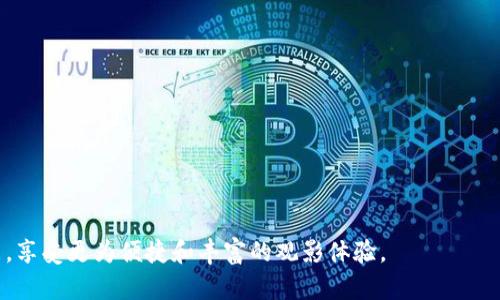 baoti如何使用TokenIM在腾讯视频上实现更优质的观看体验/baoti  
TokenIM, 腾讯视频, 观看体验/guanjianci  

引言
在现代数字内容消费的时代，影视剧、综艺节目等视频内容已成为人们休闲娱乐的重要组成部分。腾讯视频作为中国领先的视频流媒体平台之一，拥有海量的影视资源和用户群体。然而，随着观看需求的多样化和个性化，用户对观看体验的要求越来越高。此时，TokenIM作为一种新兴技术，可以帮助用户在腾讯视频上的观看体验。本文将介绍TokenIM的基本概念、功能优势及其在腾讯视频中的应用，并探讨通过这种技术解决用户在观看过程中可能遇到的问题。

什么是TokenIM？
TokenIM是一种基于区块链技术的即时通讯协议，它允许用户在不同的应用程序之间进行流畅的互动。通过TokenIM，用户可以创建、分享和管理多种数字资产。在观看视频的过程中，TokenIM不仅提供了多方互动的能力，还增强了用户对内容的控制，进而提升了观看体验。

具体来说，TokenIM通过其独特的数字身份认证和去中心化的架构，使得用户能够在腾讯视频上进行信息交流、评论互动，实现实时反馈，这对于提升用户的参与感和社交体验是非常重要的。

TokenIM如何提升腾讯视频的观看体验？
使用TokenIM可以从多个角度提升用户在腾讯视频的观看体验，以下是一些主要方式：
ul
listrong增强社交互动：/strong用户可以通过TokenIM与朋友或其他观众实时交流，分享观影感受以及评论。这种社交化的观看方式使体验更加丰富。/li
listrong个性化内容推荐：/strongTokenIM可以根据用户的观看历史和喜好，智能推荐相关视频内容，避免用户在海量视频中迷失方向。/li
listrong实时反馈机制：/strong通过TokenIM，用户可以对视频内容进行实时评价，创建用户生成的内容，如评论、短视频评论等，这些都可以帮助平台改进推荐算法。/li
/ul

可能遇到的观看问题及解决方案
在观看腾讯视频的过程中，用户可能会遇到多种问题。以下是五个常见问题及其详细解决方案。

h4问题一：缓冲和加载速度慢/h4
许多用户在观看视频时常常会遭遇缓冲问题，这不仅影响观影体验，还可能导致用户流失。缓冲的原因可能包括网络连接不稳定、硬件性能不足或是应用本身的问题。解决这个问题可以从多个方面入手：
ul
listrong检查网络连接：/strong首先，确保你的网络连接是稳定的。可以通过重启路由器，或者尝试更换到更快的网络来提高视频加载速度。/li
listrong更新应用程序：/strong确保腾讯视频是最新版本，有时应用程序的更新会修复bug或者提升性能。/li
listrong调整视频清晰度：/strong如果网络带宽不足，可以手动将视频清晰度调整为较低的选项，以减少数据加载量。/li
listrong使用TokenIM网络请求：/strong通过TokenIM的网络功能，改善数据请求的延迟，从而提升加载速度。/li
/ul

h4问题二：找不到合适的观看内容/h4
面对海量的视频内容，用户可能会感到无从选择。找到自己喜欢的内容不仅需要时间，还需要消耗精力。解决此类问题可以考虑以下几种方法：
ul
listrong使用智能推荐：/strong利用TokenIM的智能推荐功能，系统会根据用户的观看历史和评价为其推荐合适的视频内容。/li
listrong加入社区讨论：/strong通过TokenIM与社区互动，获取其他观众的推荐和评价，从而帮助自己更好地选择观看内容。/li
listrong使用收藏和评分功能：/strong在观看后通过TokenIM进行评分和评论，系统会记住用户的偏好，从而未来能更好地进行推荐。/li
/ul

h4问题三：音画不同步/h4
音画不同步是用户在观看视频时常见的技术问题，主要表现为画面和音频不一致。例如，画面在某一时刻而声音在稍后出现。这个问题的产生通常与设备性能、解码设置和网络延迟等因素有关。解决这一问题的方法包括：
ul
listrong升级硬件：/strong如果计算机或手机性能较低，可以考虑升级硬件，例如增加内存或更换更快的处理器。/li
listrong检查软件设置：/strong确保播放器的音频和视频设置是正确的，有时过时的解码器可能导致这个问题。/li
listrong调整网络设置：/strong如果是因为延迟造成的音画不同步，可以使用TokenIM的网络功能，提升数据传输的速度和稳定性。/li
/ul

h4问题四：无法分享和互动/h4
用户在观看视频时，希望能够与朋友或其他用户分享自己的观点和感受。TokenIM为此提供了一种便捷的社交分享功能。然而，有时用户可能会遇到分享链接无法生成或互动功能失效等问题。解决此问题的方法有：
ul
listrong检查应用权限：/strong确保腾讯视频应用有足够的权限访问用户的社交媒体平台，才能顺利共享观看链接。/li
listrong更新TokenIM设置：/strong确保TokenIM的设置正确，并且系统允许其连接到腾讯视频应用。/li
listrong联系技术支持：/strong如果以上方法无法解决，可以联系腾讯视频的技术支持，请求专业帮助。/li
/ul

h4问题五：内容更新不及时/h4
有些用户会发现自己关注的剧集或节目更新不及时，造成观看上的不便。这个问题通常和内容的版权、更新周期等因素有关。为了及时获取最新内容，可以采取以下措施：
ul
listrong关注官方渠道：/strong定期关注腾讯视频的官方公告或社交媒体，以获取最新的内容更新信息。/li
listrong使用TokenIM推送功能：/strongTokenIM提供的推送功能能够及时通知用户更新的信息，让用户第一时间了解到自己感兴趣的内容。/li
listrong设置个性化通知：/strong在腾讯视频设置中，开启对特定节目的个性化通知功能，确保第一时间获知更新情况。/li
/ul

总结
通过结合TokenIM的先进技术，腾讯视频能够为用户提供更加优质和个性化的观看体验。无论是社交互动、个性化内容推荐，还是解决常见问题，TokenIM都展示出巨大的潜力。希望用户能够充分利用这些功能，享受更为便捷和丰富的观影体验。