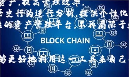 掌握Tokenim资产图：你的数字资产管理
Tokenim, 资产管理, 数字货币/guanjianci

引言
在当前数字经济快速发展的背景下，数字资产的管理变得日益重要。其中，Tokenim作为一种新兴的数字资产管理工具，其资产图的功能受到越来越多投资者和用户的关注。Tokenim资产图不仅可以帮助用户清晰地了解自己的数字资产状态，还能在管理和资产配置方面提供数据支持。本文将围绕Tokenim资产图展开讨论，通过详尽的介绍，帮助您更好地理解其功能与应用价值。

Tokenim资产图的基本概念
Tokenim资产图是一个可视化的工具，旨在帮助用户直观地了解和管理其数字资产。数字资产包括但不限于各种形式的加密货币、代币、NFT（非同质化代币）以及其他链上资产。通过Tokenim资产图，用户可以一目了然地查看资产的分布、价值变化情况，以及所持不同资产的比例和整体状况。这一工具的出现，不仅提高了资产管理的效率，还降低了投资风险。

Tokenim资产图的主要功能
Tokenim资产图提供了多种功能，旨在为用户提供全面的资产管理体验。以下是一些主要功能：
ul
    listrong实时数据监控：/strongTokenim资产图能够实时更新用户的资产数据，让用户在市场波动中保持对资产的敏感性。/li
    listrong多维度数据分析：/strong用户可以从多个维度配置和分析资产，包括资产类别、投资比例、收益率等。/li
    listrong趋势分析与预测：/strong通过历史数据的分析，Tokenim资产图可以提供市场趋势的预测，帮助用户做出明智的投资决策。/li
    listrong风险评估：/strong该工具还能帮助用户识别潜在的风险并提供相应的应对策略。/li
/ul

如何使用Tokenim资产图进行资产管理
要有效地使用Tokenim资产图进行资产管理，用户需要遵循以下几个步骤：
ol
    listrong注册并创建账户：/strong首先，用户需要在Tokenim平台注册账户，并添加自己持有的数字资产。系统会自动为用户生成相应的资产图。/li
    listrong数据录入与更新：/strong用户应定期更新自己的资产信息，包括新购买的数字资产、出售的资产，以及市场价格变化等。这样可以确保资产图的准确性。/li
    listrong利用分析工具：/strong用户可以使用图表分析功能，从不同角度分析资产的表现，如制定投资策略、设置预警机制等。/li
    listrong定期评估投资组合：/strong用户应定期评估投资组合的表现，依据市场趋势及时调整策略，以实现资产的最大化收益。/li
/ol

常见问题

如何保证Tokenim资产图的数据安全性？
Tokenim资产图的数据安全性是用户最关注的问题之一。在Tokenim平台上，安全性有几个层面的保障：
首先，Tokenim采用了最先进的加密技术，确保用户数据在传输和存储过程中的安全性。所有数据传输都会通过SSL/TLS加密，防止数据在传输过程中被第三方截取。同时，Tokenim对存储的用户数据也进行加密处理，即使数据表被窃取，攻击者也无法直接访问、解析这些数据。
其次，在用户账户的安全性上，Tokenim为每位用户提供了多重身份验证（MFA）和强密码策略。用户在登录时需要输入一系列动态验证码，以此提高账户的安全性。用户也可以选择设置安全问题，以增加账户的额外保护层。
此外，Tokenim还定期进行安全审计和渗透测试，以发现潜在的安全隐患并及时修复。通过这些措施，Tokenim确保用户资产和个人数据的安全性，为用户提供一个可信赖的资产管理工具。“安全第一”是Tokenim在设计和提供服务时始终遵循的原则。

Tokenim资产图适合哪些类型的用户？
Tokenim资产图的用户范围极广，可以适应多种类型的用户需求：
首先，对于初学者来说，Tokenim资产图提供了一个高效的学习平台。用户可以直接通过可视化的图表查看不同数字资产的表现，从而理解数字资产管理的基本概念。它的简单易用性使得即使没有专业知识的用户也能快速上手。
其次，对于中级投资者，Tokenim资产图提供了多维度的数据分析功能，可以帮助他们深入研究市场动态，制定更精细的投资策略。这些用户往往对于资产的组合以及风险管理有更高的要求，Tokenim正好满足了这一需求。
最后，对于专业投资机构和金融分析师，Tokenim资产图具备了强大的数据处理和分析能力。机构用户可以利用灵活的配置和智能分析功能，对大量资产数据进行深度分析，以支持投资决策。这一高端市场的需求也促进了Tokenim不断升级其产品和服务。

Tokenim资产图如何提高投资决策的准确性？
Tokenim资产图通过多种方式提高投资决策的准确性，主要体现在数据的实时性、可视化和智能分析等特点：
首先，Tokenim资产图提供实时数据更新，让用户能够随时了解市场动态。投资市场波动频繁，如果没有实时数据的支持，投资者很难及时做出反应。Tokenim确保用户能够第一时间获取所需的数据，帮助他们抓住最佳的投资时机。
其次，Tokenim资产图的可视化展示使得用户可以更直观地理解数据。复杂的数字往往难以理解，但通过图表的方式可以迅速识别出资产的分布和变化。用户可以通过图表观察不同资产的表现，从而更清晰地做出决策。这种可视化的方式有效减少了因数据解读错误引发的投资失误。
另外，Tokenim还集成了智能分析工具。这些工具可以对历史数据进行模式识别和趋势分析，预测未来市场走势。用户可以利用这些分析结果制定出更科学的投资策略，从而提高投资成功的可能性。通过决策支持系统，Tokenim资产图助力用户做出更加精准的投资决策。

Tokenim资产图的未来发展趋势是什么？
随着区块链技术的不断发展，Tokenim资产图的未来发展趋势也非常值得关注：
首先，数据聚合和整合将是未来发展的重要方向。Tokenim可能会与多种数字资产平台和交易所进行合作，整合更多的资产数据。用户将能够在一个平台上管理不同来源的数字资产，提高管理效率。
其次，人工智能（AI）技术的应用将使Tokenim资产图变得更加智能。AI可以帮助用户进行更准确的趋势预测，更好地评估风险。未来，Tokenim可能会引入机器学习算法，对用户历史行为进行分析，提供个性化的投资建议。
最后，Tokenim还有可能扩展到更多的金融产品和服务。将金融衍生品、传统金融产品与数字资产相结合，为用户提供多样化的资产管理方案。未来，Tokenim可望成为一个综合性的资产管理平台，不再局限于数字资产领域。

总结
Tokenim资产图作为一种全新的数字资产管理工具，凭借其强大的功能和多样化的服务，正在逐渐成为用户管理数字资产的利器。通过深入了解其各项功能及应用，相信用户能够更好地利用这一工具来自己的数字资产配置，降低投资风险，从而实现财富的增长。在未来，我们期待Tokenim在不断和提升服务的同时，为用户提供更多革新性、实用性的功能，推动数字资产管理向前发展。