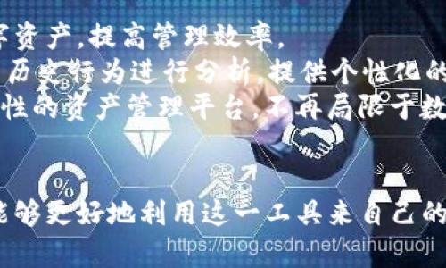 掌握Tokenim资产图：你的数字资产管理
Tokenim, 资产管理, 数字货币/guanjianci

引言
在当前数字经济快速发展的背景下，数字资产的管理变得日益重要。其中，Tokenim作为一种新兴的数字资产管理工具，其资产图的功能受到越来越多投资者和用户的关注。Tokenim资产图不仅可以帮助用户清晰地了解自己的数字资产状态，还能在管理和资产配置方面提供数据支持。本文将围绕Tokenim资产图展开讨论，通过详尽的介绍，帮助您更好地理解其功能与应用价值。

Tokenim资产图的基本概念
Tokenim资产图是一个可视化的工具，旨在帮助用户直观地了解和管理其数字资产。数字资产包括但不限于各种形式的加密货币、代币、NFT（非同质化代币）以及其他链上资产。通过Tokenim资产图，用户可以一目了然地查看资产的分布、价值变化情况，以及所持不同资产的比例和整体状况。这一工具的出现，不仅提高了资产管理的效率，还降低了投资风险。

Tokenim资产图的主要功能
Tokenim资产图提供了多种功能，旨在为用户提供全面的资产管理体验。以下是一些主要功能：
ul
    listrong实时数据监控：/strongTokenim资产图能够实时更新用户的资产数据，让用户在市场波动中保持对资产的敏感性。/li
    listrong多维度数据分析：/strong用户可以从多个维度配置和分析资产，包括资产类别、投资比例、收益率等。/li
    listrong趋势分析与预测：/strong通过历史数据的分析，Tokenim资产图可以提供市场趋势的预测，帮助用户做出明智的投资决策。/li
    listrong风险评估：/strong该工具还能帮助用户识别潜在的风险并提供相应的应对策略。/li
/ul

如何使用Tokenim资产图进行资产管理
要有效地使用Tokenim资产图进行资产管理，用户需要遵循以下几个步骤：
ol
    listrong注册并创建账户：/strong首先，用户需要在Tokenim平台注册账户，并添加自己持有的数字资产。系统会自动为用户生成相应的资产图。/li
    listrong数据录入与更新：/strong用户应定期更新自己的资产信息，包括新购买的数字资产、出售的资产，以及市场价格变化等。这样可以确保资产图的准确性。/li
    listrong利用分析工具：/strong用户可以使用图表分析功能，从不同角度分析资产的表现，如制定投资策略、设置预警机制等。/li
    listrong定期评估投资组合：/strong用户应定期评估投资组合的表现，依据市场趋势及时调整策略，以实现资产的最大化收益。/li
/ol

常见问题

如何保证Tokenim资产图的数据安全性？
Tokenim资产图的数据安全性是用户最关注的问题之一。在Tokenim平台上，安全性有几个层面的保障：
首先，Tokenim采用了最先进的加密技术，确保用户数据在传输和存储过程中的安全性。所有数据传输都会通过SSL/TLS加密，防止数据在传输过程中被第三方截取。同时，Tokenim对存储的用户数据也进行加密处理，即使数据表被窃取，攻击者也无法直接访问、解析这些数据。
其次，在用户账户的安全性上，Tokenim为每位用户提供了多重身份验证（MFA）和强密码策略。用户在登录时需要输入一系列动态验证码，以此提高账户的安全性。用户也可以选择设置安全问题，以增加账户的额外保护层。
此外，Tokenim还定期进行安全审计和渗透测试，以发现潜在的安全隐患并及时修复。通过这些措施，Tokenim确保用户资产和个人数据的安全性，为用户提供一个可信赖的资产管理工具。“安全第一”是Tokenim在设计和提供服务时始终遵循的原则。

Tokenim资产图适合哪些类型的用户？
Tokenim资产图的用户范围极广，可以适应多种类型的用户需求：
首先，对于初学者来说，Tokenim资产图提供了一个高效的学习平台。用户可以直接通过可视化的图表查看不同数字资产的表现，从而理解数字资产管理的基本概念。它的简单易用性使得即使没有专业知识的用户也能快速上手。
其次，对于中级投资者，Tokenim资产图提供了多维度的数据分析功能，可以帮助他们深入研究市场动态，制定更精细的投资策略。这些用户往往对于资产的组合以及风险管理有更高的要求，Tokenim正好满足了这一需求。
最后，对于专业投资机构和金融分析师，Tokenim资产图具备了强大的数据处理和分析能力。机构用户可以利用灵活的配置和智能分析功能，对大量资产数据进行深度分析，以支持投资决策。这一高端市场的需求也促进了Tokenim不断升级其产品和服务。

Tokenim资产图如何提高投资决策的准确性？
Tokenim资产图通过多种方式提高投资决策的准确性，主要体现在数据的实时性、可视化和智能分析等特点：
首先，Tokenim资产图提供实时数据更新，让用户能够随时了解市场动态。投资市场波动频繁，如果没有实时数据的支持，投资者很难及时做出反应。Tokenim确保用户能够第一时间获取所需的数据，帮助他们抓住最佳的投资时机。
其次，Tokenim资产图的可视化展示使得用户可以更直观地理解数据。复杂的数字往往难以理解，但通过图表的方式可以迅速识别出资产的分布和变化。用户可以通过图表观察不同资产的表现，从而更清晰地做出决策。这种可视化的方式有效减少了因数据解读错误引发的投资失误。
另外，Tokenim还集成了智能分析工具。这些工具可以对历史数据进行模式识别和趋势分析，预测未来市场走势。用户可以利用这些分析结果制定出更科学的投资策略，从而提高投资成功的可能性。通过决策支持系统，Tokenim资产图助力用户做出更加精准的投资决策。

Tokenim资产图的未来发展趋势是什么？
随着区块链技术的不断发展，Tokenim资产图的未来发展趋势也非常值得关注：
首先，数据聚合和整合将是未来发展的重要方向。Tokenim可能会与多种数字资产平台和交易所进行合作，整合更多的资产数据。用户将能够在一个平台上管理不同来源的数字资产，提高管理效率。
其次，人工智能（AI）技术的应用将使Tokenim资产图变得更加智能。AI可以帮助用户进行更准确的趋势预测，更好地评估风险。未来，Tokenim可能会引入机器学习算法，对用户历史行为进行分析，提供个性化的投资建议。
最后，Tokenim还有可能扩展到更多的金融产品和服务。将金融衍生品、传统金融产品与数字资产相结合，为用户提供多样化的资产管理方案。未来，Tokenim可望成为一个综合性的资产管理平台，不再局限于数字资产领域。

总结
Tokenim资产图作为一种全新的数字资产管理工具，凭借其强大的功能和多样化的服务，正在逐渐成为用户管理数字资产的利器。通过深入了解其各项功能及应用，相信用户能够更好地利用这一工具来自己的数字资产配置，降低投资风险，从而实现财富的增长。在未来，我们期待Tokenim在不断和提升服务的同时，为用户提供更多革新性、实用性的功能，推动数字资产管理向前发展。