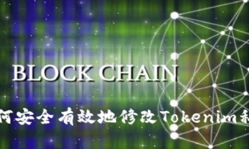 如何安全有效地修改Tokenim私钥