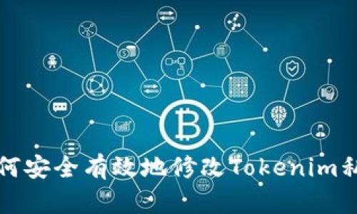 如何安全有效地修改Tokenim私钥