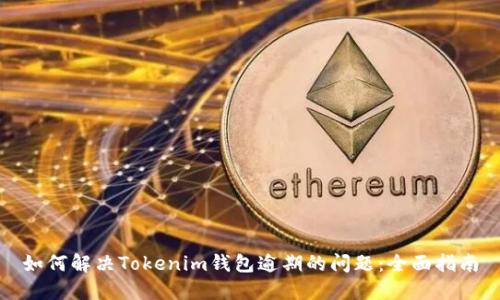 如何解决Tokenim钱包逾期的问题：全面指南