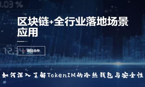如何深入了解TokenIM的冷热钱包与安全性
