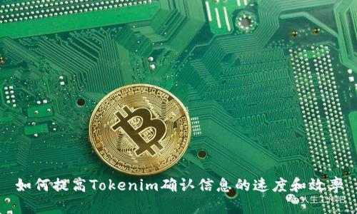 如何提高Tokenim确认信息的速度和效率