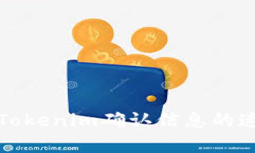 如何提高Tokenim确认信息的速度和效率