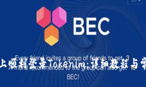如何在电脑上顺利登录Tokenim：详细教程与常见问题解答