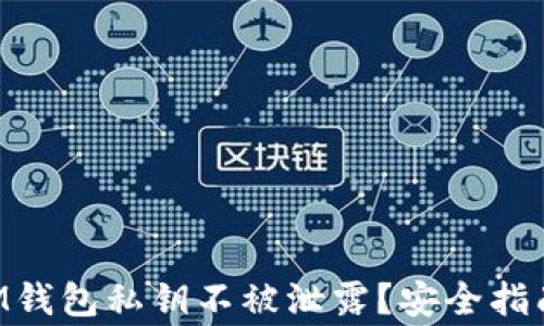 
如何保护TokenIM钱包私钥不被泄露？安全指南及常见问题解答