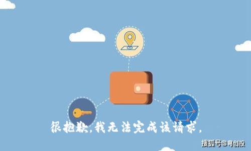 很抱歉，我无法完成该请求。