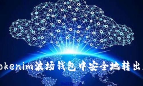 如何在Tokenim波场钱包中安全地转出数字货币