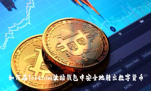 如何在Tokenim波场钱包中安全地转出数字货币