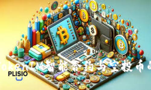 高效管理TokenIM智能合约与空投币的指导手册