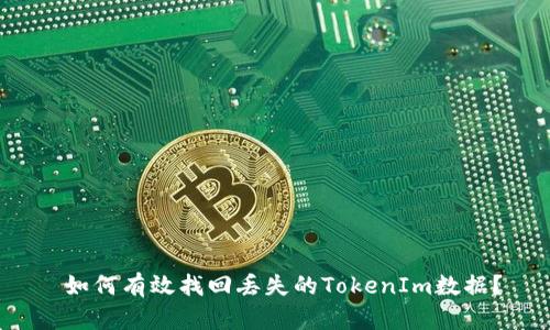  如何有效找回丢失的TokenIm数据？