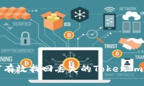  如何有效找回丢失的TokenIm数据？