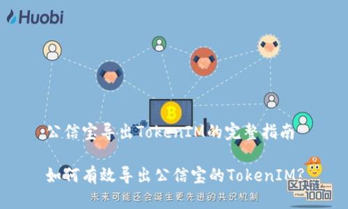 公信宝导出TokenIM的完整指南

如何有效导出公信宝的TokenIM?