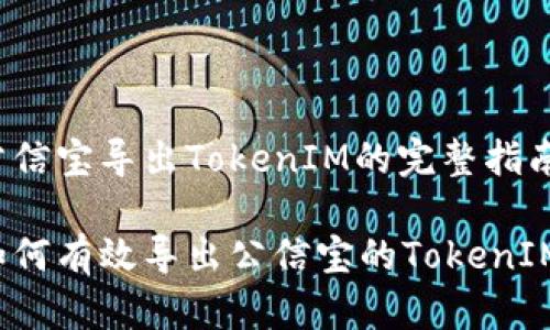 公信宝导出TokenIM的完整指南

如何有效导出公信宝的TokenIM?
